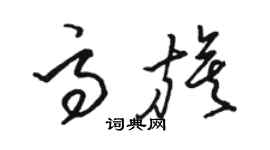 駱恆光高旗草書個性簽名怎么寫