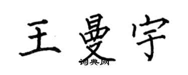 何伯昌王曼宇楷書個性簽名怎么寫