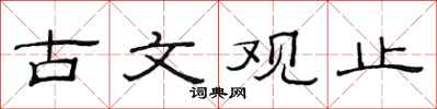 范連陞古文觀止隸書怎么寫