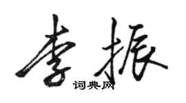 駱恆光李振行書個性簽名怎么寫