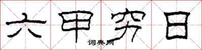 柯春海六甲窮日隸書怎么寫