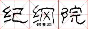 柯春海紀綱院隸書怎么寫