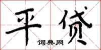 周炳元平貸楷書怎么寫