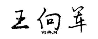 曾慶福王向軍行書個性簽名怎么寫