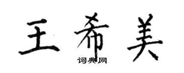 何伯昌王希美楷書個性簽名怎么寫