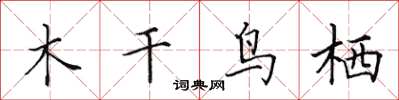 田英章木乾鳥栖楷書怎么寫