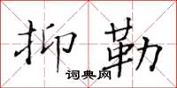 黃華生抑勒楷書怎么寫