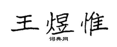 袁強王煜惟楷書個性簽名怎么寫
