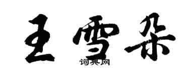 胡問遂王雪朵行書個性簽名怎么寫