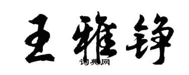 胡問遂王雅錚行書個性簽名怎么寫