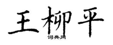 丁謙王柳平楷書個性簽名怎么寫