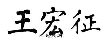 翁闓運王宏征楷書個性簽名怎么寫