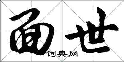胡問遂面世行書怎么寫
