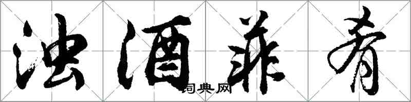 胡問遂濁酒菲餚行書怎么寫