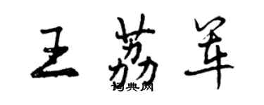 曾慶福王荔軍行書個性簽名怎么寫