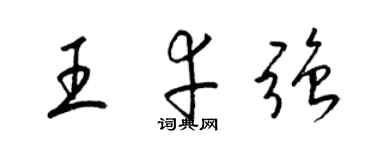 梁錦英王幸強草書個性簽名怎么寫