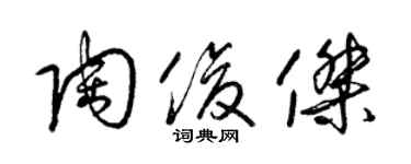 梁錦英陶俊傑草書個性簽名怎么寫