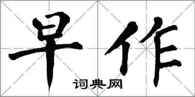 翁闓運早作楷書怎么寫