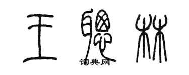 陳墨王聰林篆書個性簽名怎么寫