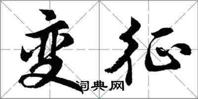 胡問遂變徵行書怎么寫