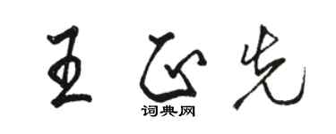 駱恆光王正先行書個性簽名怎么寫