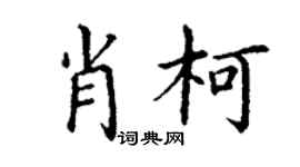 丁謙肖柯楷書個性簽名怎么寫