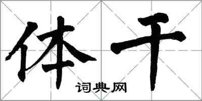 翁闓運體乾楷書怎么寫