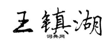 曾慶福王鎮湖行書個性簽名怎么寫