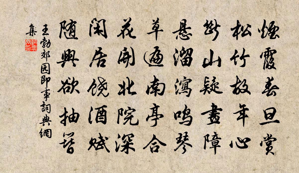 王勃郊園即事書法作品欣賞