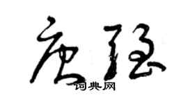 曾慶福唐強草書個性簽名怎么寫