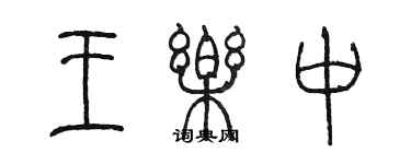 陳墨王樂中篆書個性簽名怎么寫