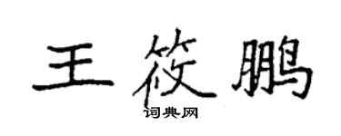 袁強王筱鵬楷書個性簽名怎么寫