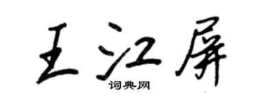 王正良王江屏行書個性簽名怎么寫