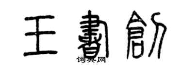 曾慶福王書創篆書個性簽名怎么寫