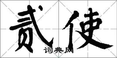 翁闓運貳使楷書怎么寫