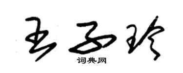 朱錫榮王子玲草書個性簽名怎么寫