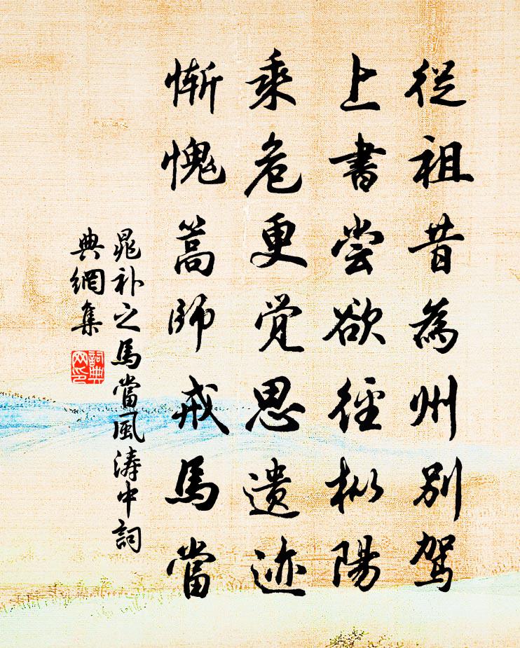 晁補之馬當風濤中書法作品欣賞