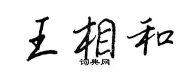 王正良王相和行書個性簽名怎么寫