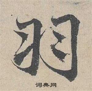 鄧文原在臨皇象急就章中寫的羽