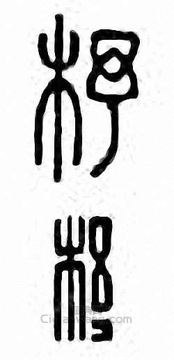 “杼”篆刻印章