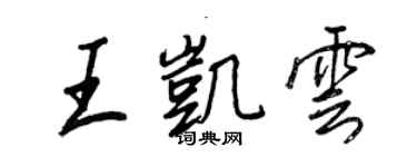 王正良王凱雲行書個性簽名怎么寫