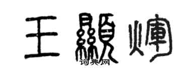 曾慶福王顯輝篆書個性簽名怎么寫