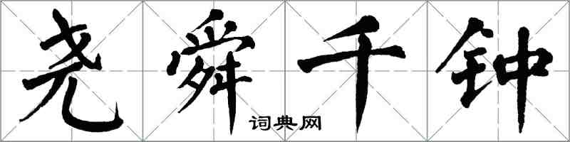 翁闓運堯舜千鍾楷書怎么寫