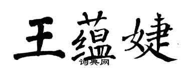 翁闓運王蘊婕楷書個性簽名怎么寫