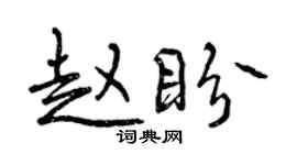 曾慶福趙盼行書個性簽名怎么寫