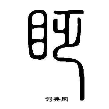 說文解字寫的眨