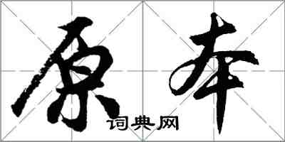 胡問遂原本行書怎么寫