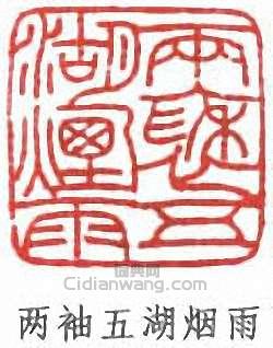 鄭昶的篆刻印章兩袖五湖煙雨
