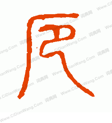 說文解字寫的厄