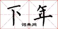 何伯昌下年楷書怎么寫